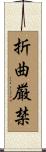 折曲厳禁 Scroll