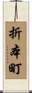 折本町 Scroll