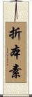 折本素 Scroll