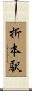 折本駅 Scroll
