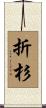 折杉 Scroll