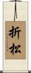 折松 Scroll