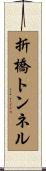 折橋トンネル Scroll