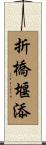 折橋堰添 Scroll