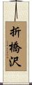 折橋沢 Scroll