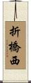 折橋西 Scroll