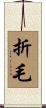 折毛 Scroll