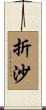 折沙 Scroll