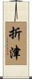 折津 Scroll