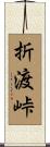 折渡峠 Scroll