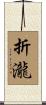 折瀧 Scroll