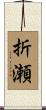 折瀬 Scroll
