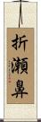 折瀬鼻 Scroll