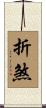 折煞 Scroll