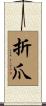 折爪 Scroll
