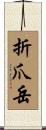 折爪岳 Scroll