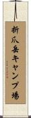 折爪岳キャンプ場 Scroll