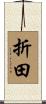 折田 Scroll