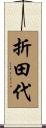 折田代 Scroll