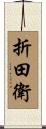 折田衛 Scroll