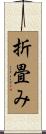 折畳み Scroll