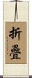 折疊 Scroll