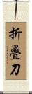 折疊刀 Scroll