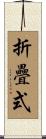 折疊式 Scroll