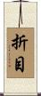 折目 Scroll