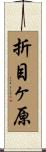 折目ヶ原 Scroll