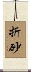 折砂 Scroll