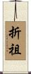 折祖 Scroll