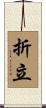 折立 Scroll