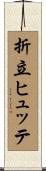 折立ヒュッテ Scroll