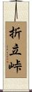 折立峠 Scroll