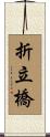 折立橋 Scroll