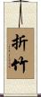 折竹 Scroll