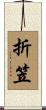 折笠 Scroll