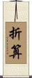 折算 Scroll