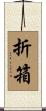 折箱 Scroll