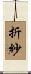 折紗 Scroll