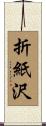 折紙沢 Scroll