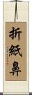 折紙鼻 Scroll
