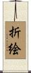 折絵 Scroll