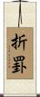 折罫 Scroll