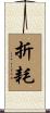 折耗 Scroll