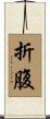 折腹 Scroll