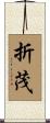 折茂 Scroll