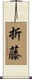 折藤 Scroll