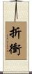 折衝 Scroll